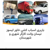 اتوبارباربری وانت بار پردیس رودهن خاور فاز11فاز8‌‌|خدمات حمل و نقل|پردیس, |دیوار