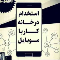 کار در منزل با گوشی