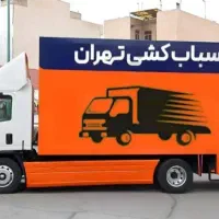 شرکت اتوبار باربری اسباب‌کشی حمل بار لوازم منزل