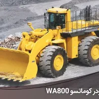 اجاره یک دستگاه لودر ویک دستگاه گریدر