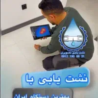 نشت یابی آب تشخیص ترکیدگی نشت با دستگاه نشتیابی
