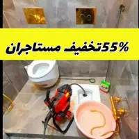 لوله بازکن چاهبازکن(بشرط بازشدن)شبانه روزی٪55تخفیف