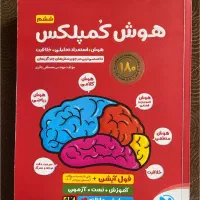 کتاب هوش کمپلکس و آزمون های ماز و تیزهوشان