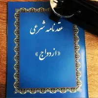 عاقددفترازدواج،عقددائم،محرمیت صیغه موقت غیر ثبتی