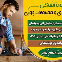 دوره آموزشی کابینت‌سازی و مصنوعات چوبی و ام‌دی‌اف|خدمات آموزشی|ارومیه, |دیوار