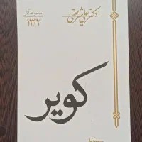 کتاب کویر دکتر علی شریعتی