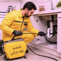 لوله بازکن فنرزن (۲۰دقیقه ای کل کاشان ارزان وفوری)