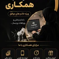 فراخوان جذب نیروی خانوم