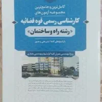 کتاب آمادگی آزمون کارشناس رسمی قوه قضاییه