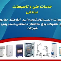 خدمات فنی و تاسیسات کولر و پکیج و ...