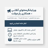 ویرایشگر محتوای آنلاین - همکاری پارهوقت