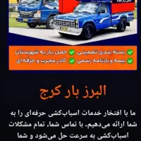 اتوبار باربری اسبابکشی اثاثیه منزل خاورارزان کارگر