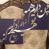 تابلو حروف اینه