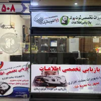 بازیابی تخصصی اطلاعات
