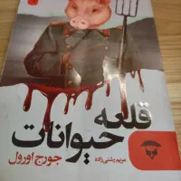 رومان قلعه حیوانات