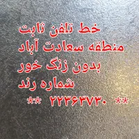خط تلفن ثابت بدون زنگ خور رند سعادت آباد توافقی