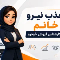 استخدام کارشناس فروش خودرو