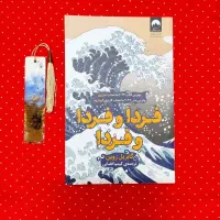 کتاب فردا و فردا و فردا گابریل زوین