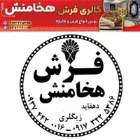 فرش هخامنش/قیمت تخفیفی ویژه/برازجان دهقاید