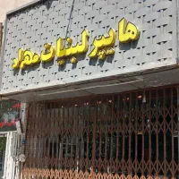 واگزاری مغازه سوپر لبنیات