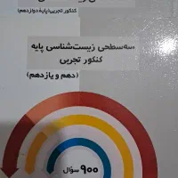 کتاب تست زیست دهم یازدهم دوازدهم