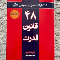 کتاب ۴۸ قانون قدرت