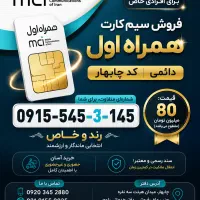 فروش سیم کارت دائمی کد ۵۴۵ رند