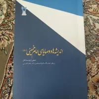 کتاب اندیشه ها و وصایای امام خمینی