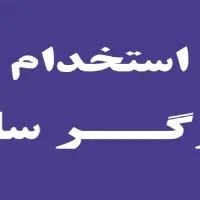 نیازمند کارگر ساده