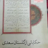 کتاب حکایاتی از گلستان سعدی