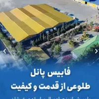 ساندویچ پانل برند فابیس پانل