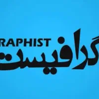 طراح گرافیست