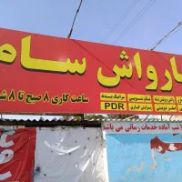 کارگر کارواش نیازمندیم با ورودی بالا