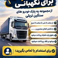 استخدام نیروی نگهبانی.