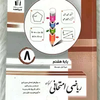 کتاب جویا مجد هشتم (ریاضی)