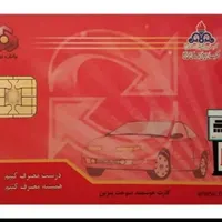 کارت سوخت ۴۰۵ گم شده