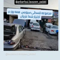 تعمیرات خودرو و لوازم به صورت اقساطی