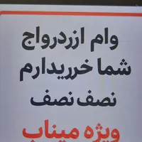 همکاری برای دریافت وام ازدواج نصف من نصف شما