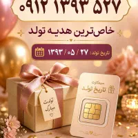 0912 تاریخ تولدی