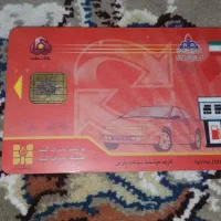 کارت سوخت