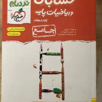 حسابان و ریاضیات پایه جامع نردبام
