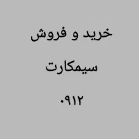 ۰۹۱۲.۷۰۲.۷۰۱.۳ از دم اقساط