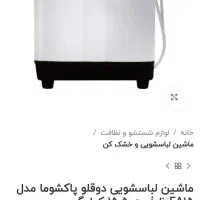 ماشین لباسشویی دوقلو پاکشوما