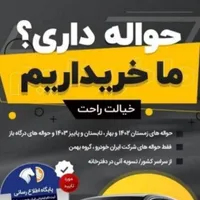منصفانه ترین خرید و فروش حواله جانبازی