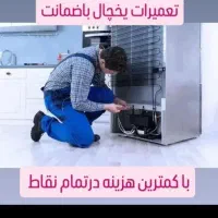 تعمیرات یخچال در منزل باضمانت