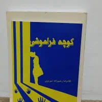 رمان|کتاب و مجله ادبی|گلبهار, شهر جدید گلبهار|دیوار