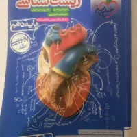 کتاب تست زیست دهم تجربی