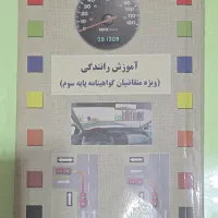 کتاب آمورش رانندگی پایه سوم