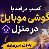 کار در منزل ویژه شمابانوان خانه دار