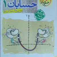 کتاب تست حسابان ۱